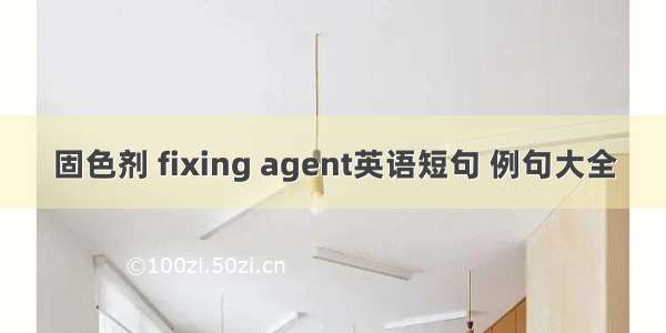 固色剂 fixing agent英语短句 例句大全