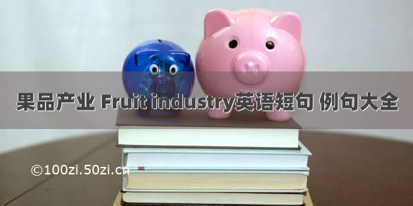 果品产业 Fruit industry英语短句 例句大全