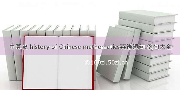 中算史 history of Chinese mathematics英语短句 例句大全