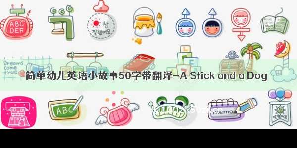 简单幼儿英语小故事50字带翻译-A Stick and a Dog