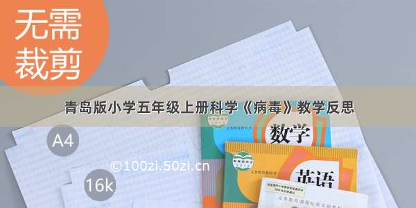 青岛版小学五年级上册科学《病毒》教学反思