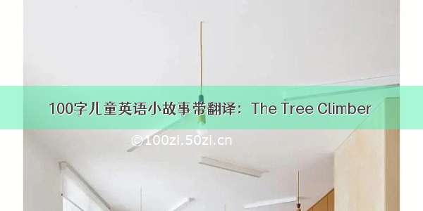 100字儿童英语小故事带翻译：The Tree Climber