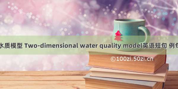 二维水质模型 Two-dimensional water quality model英语短句 例句大全