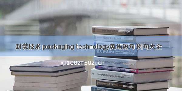 封装技术 packaging technology英语短句 例句大全