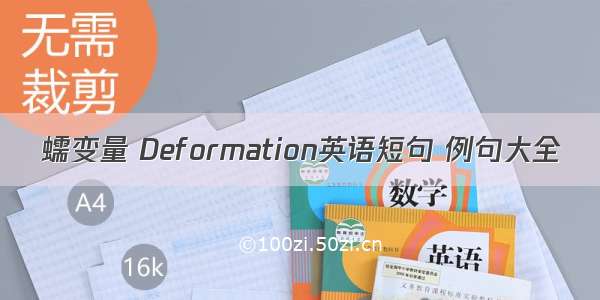 蠕变量 Deformation英语短句 例句大全