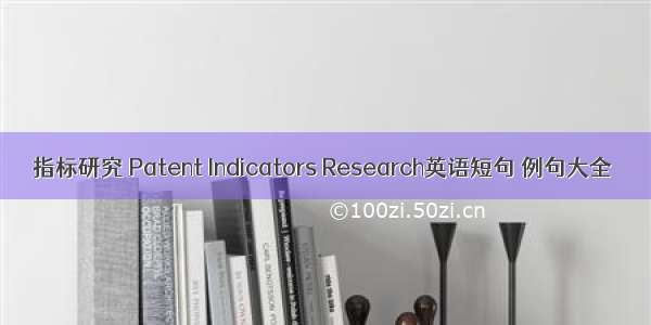 指标研究 Patent Indicators Research英语短句 例句大全