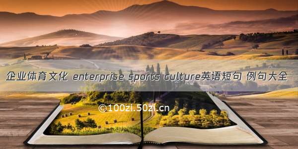 企业体育文化 enterprise sports culture英语短句 例句大全