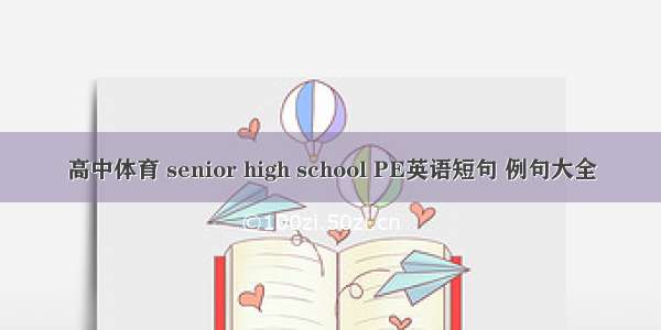 高中体育 senior high school PE英语短句 例句大全