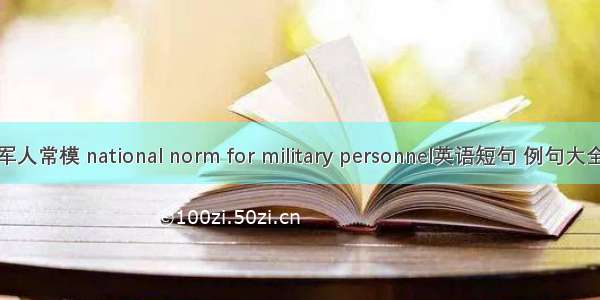 军人常模 national norm for military personnel英语短句 例句大全