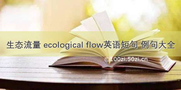 生态流量 ecological flow英语短句 例句大全