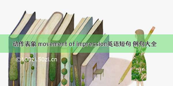 动作表象 movement of impression英语短句 例句大全