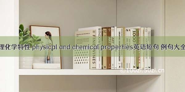 物理化学特性 physical and chemical properties英语短句 例句大全