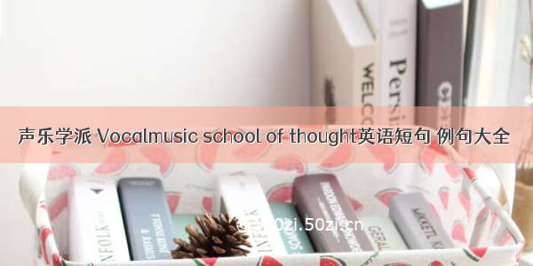 声乐学派 Vocalmusic school of thought英语短句 例句大全