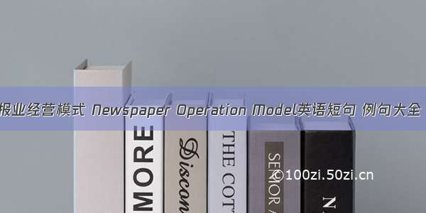 报业经营模式 Newspaper Operation Model英语短句 例句大全