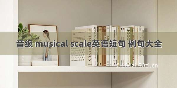 音级 musical scale英语短句 例句大全