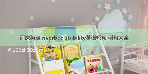 河床稳定 riverbed stability英语短句 例句大全