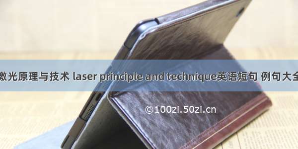 激光原理与技术 laser principle and technique英语短句 例句大全