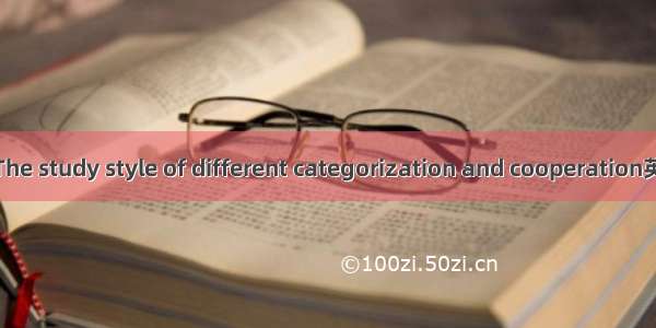 分层合作学习法 The study style of different categorization and cooperation英语短句 例句大全