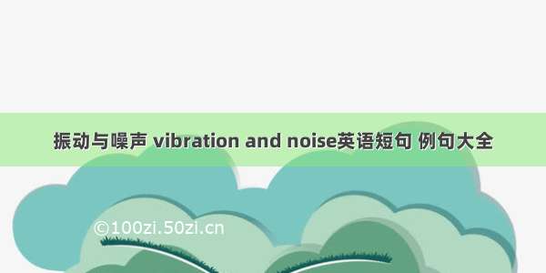 振动与噪声 vibration and noise英语短句 例句大全