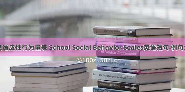 学校适应性行为量表 School Social Behavior Scales英语短句 例句大全