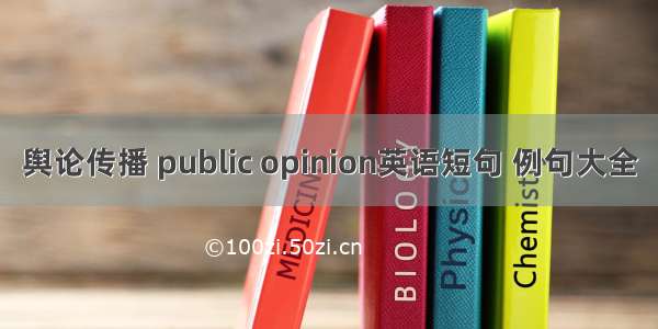 舆论传播 public opinion英语短句 例句大全