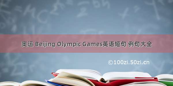 奥运 Beijing Olympic Games英语短句 例句大全