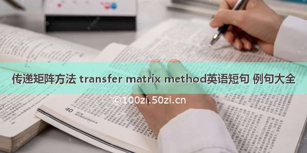 传递矩阵方法 transfer matrix method英语短句 例句大全