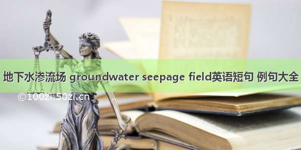 地下水渗流场 groundwater seepage field英语短句 例句大全