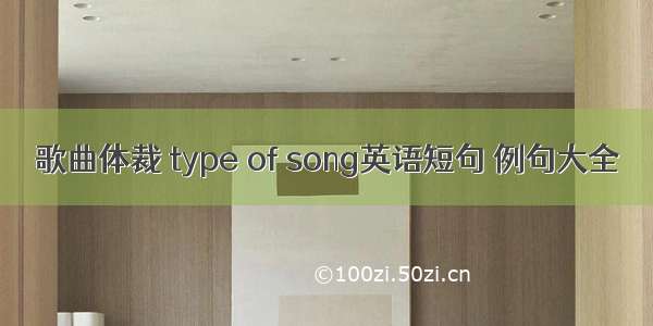 歌曲体裁 type of song英语短句 例句大全