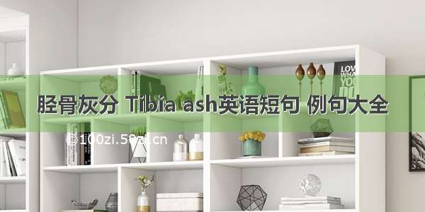 胫骨灰分 Tibia ash英语短句 例句大全