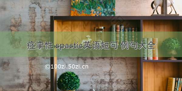 痉挛性 spastic英语短句 例句大全