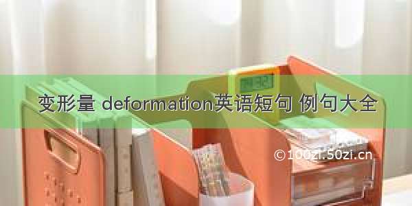 变形量 deformation英语短句 例句大全