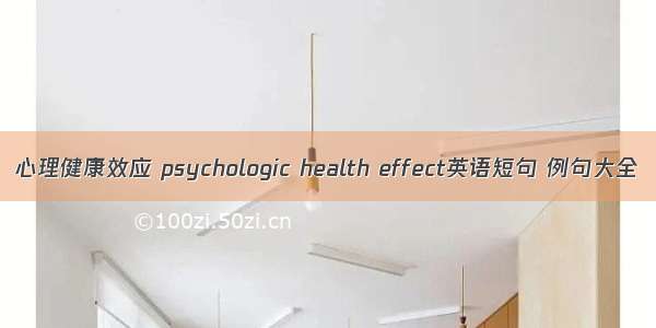 心理健康效应 psychologic health effect英语短句 例句大全