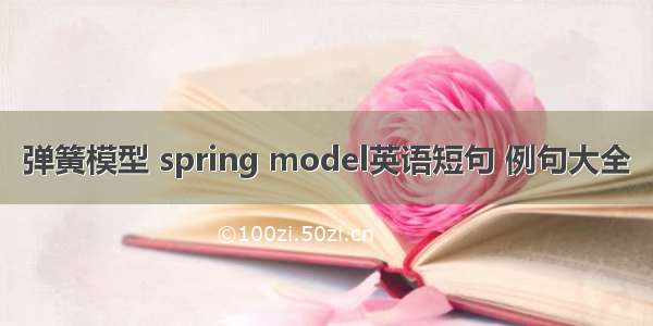 弹簧模型 spring model英语短句 例句大全