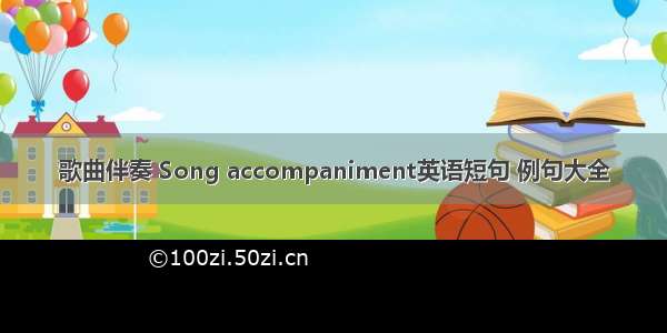 歌曲伴奏 Song accompaniment英语短句 例句大全