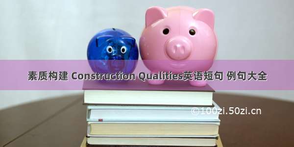 素质构建 Construction Qualities英语短句 例句大全