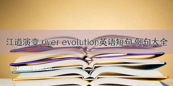 江道演变 river evolution英语短句 例句大全