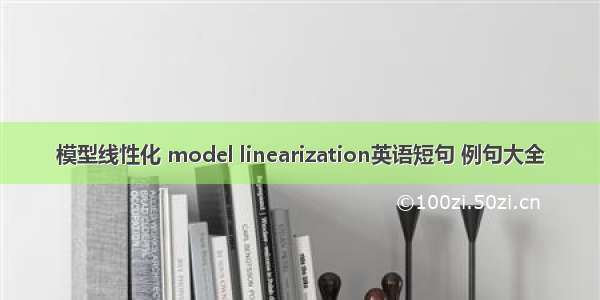 模型线性化 model linearization英语短句 例句大全