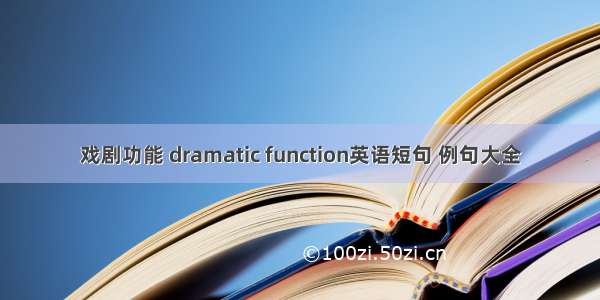 戏剧功能 dramatic function英语短句 例句大全