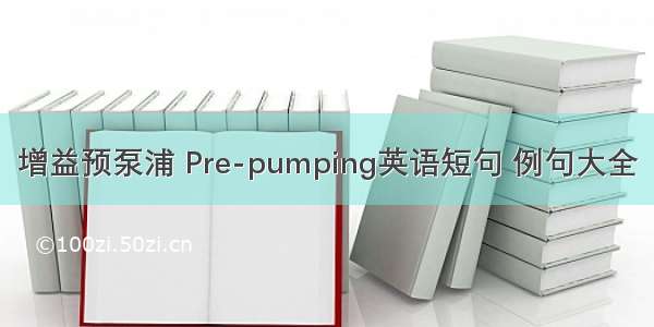 增益预泵浦 Pre-pumping英语短句 例句大全