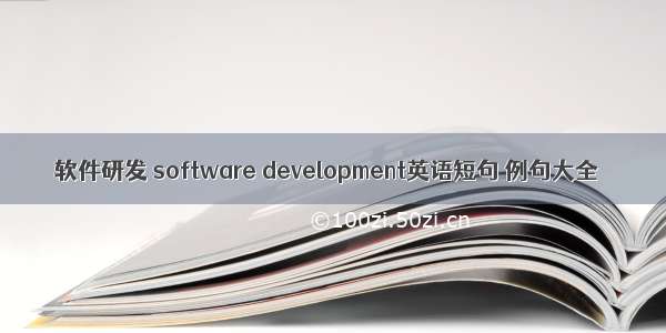 软件研发 software development英语短句 例句大全