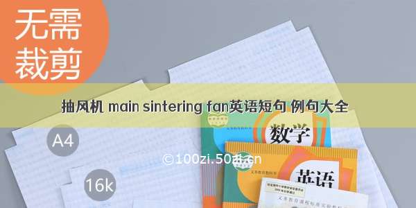 抽风机 main sintering fan英语短句 例句大全