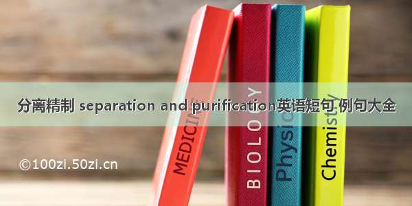 分离精制 separation and purification英语短句 例句大全