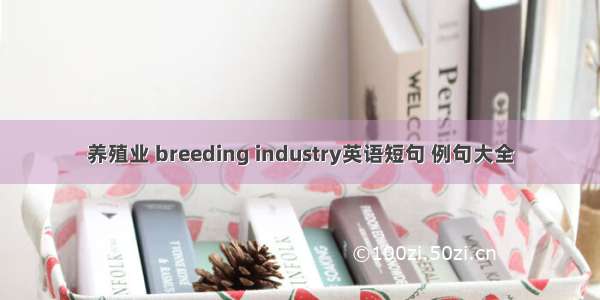 养殖业 breeding industry英语短句 例句大全