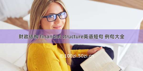 财政结构 financial structure英语短句 例句大全
