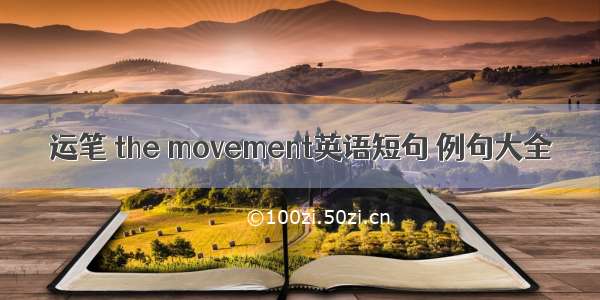 运笔 the movement英语短句 例句大全