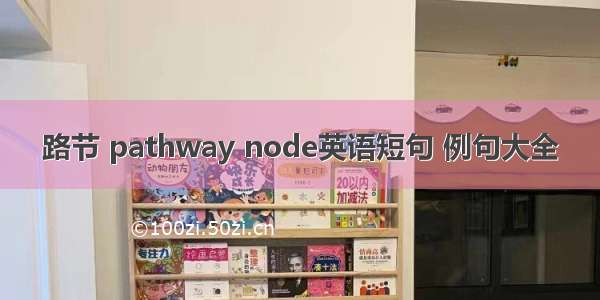 路节 pathway node英语短句 例句大全