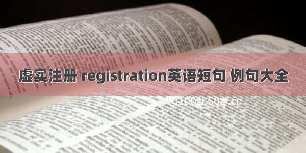 虚实注册 registration英语短句 例句大全