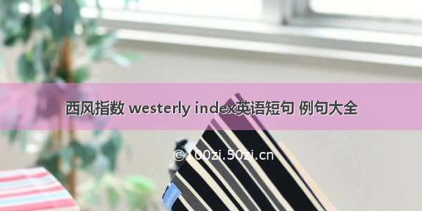 西风指数 westerly index英语短句 例句大全