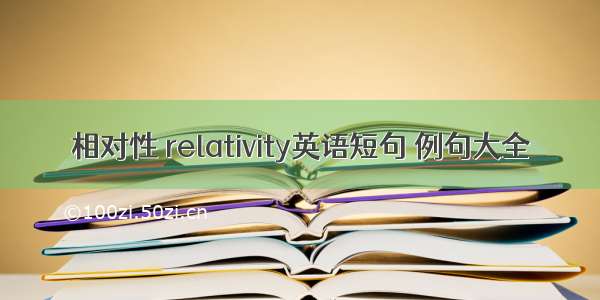 相对性 relativity英语短句 例句大全